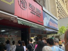 -吴山烤禽 (吴山路店)