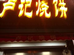 门面-尚食卢记烧饼(凤凰路总店)