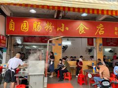 -自园小食店