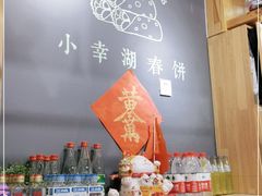 -小幸湖春饼(悦茂购物中心店)