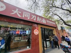 -五度翠清大同刀削面