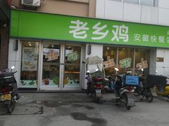 门面-老乡鸡(紫桐新村店)