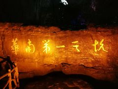 -英西峰林·洞天仙境