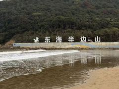 -东海半边山旅游度假区