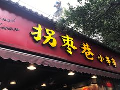 门面-拐枣巷小串串(财大店)