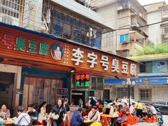 门面-李字号臭豆腐(总店)