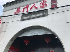 -吴门人家·苏宴宫廷菜(拙政园店)