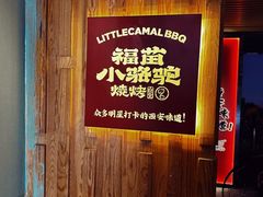 -福苗小骆驼烧烤(望京店)