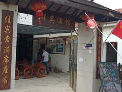 门面-汤山七坊群英酒馆