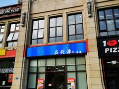 门面-品利源凉皮(数码广场店)