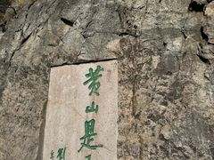 -黄山光明顶山庄