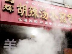 -马武胡辣汤海三水煎包(古槐街店)