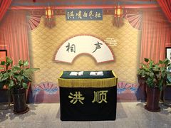 -洪顺曲艺社(石家庄店)