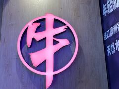 -热火朝天鲜切牛肉火锅(南强街巷店)