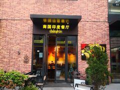 门面-南国印度餐厅Dakshin