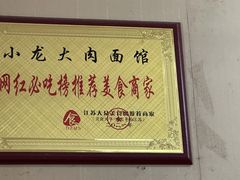-小龙大肉面馆