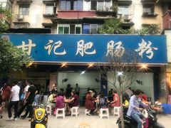 门面-甘记肥肠粉(马鞍北路店)