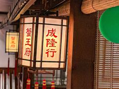 -成隆行·蟹王府(九江路店)