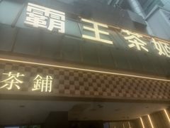 -霸王茶姬(正佳广场店)