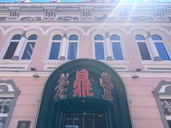 -老鼎丰(靖宇街总店)