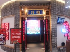 门面-井格重庆火锅(临平银泰城店)