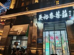 -吴裕泰茶莊(大栅栏店)