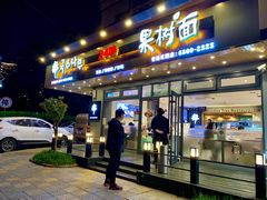 门面-韩香福脊骨汤锅(上杭路店)
