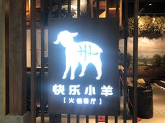 门面-快乐小羊·内蒙牛羊肉火锅(流花中心店)