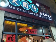 门面-大圈仔滋味研究所(龙湖·佰乐街店)