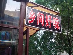 -乡间好味私家菜(总店)