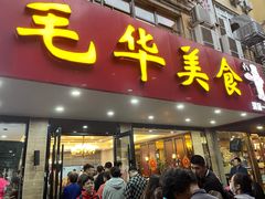 门面-毛华美食(清扬路店)
