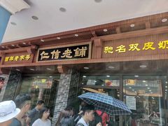 门面-仁信老铺(华盖路店)