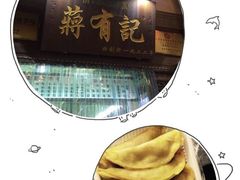 -清真蒋有记(老门东店)