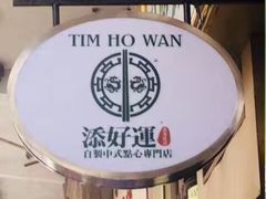 -添好运点心专门店(深水埗店)