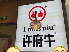 -许府牛火锅(湖滨银泰in77E区店)