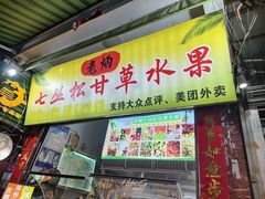 -老炳·七丛松甘草水果