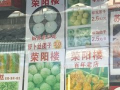-荣阳楼(山塘街店)