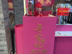 -寻宝记绍兴菜(状元店)