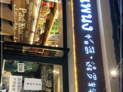 门面-帕蓝·暹罗料理(曲阳店)