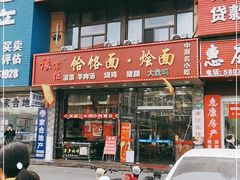 门面-豫掌柜饸饹面·烩面(秀沿路店)