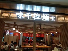 门面-味千拉面(双井店)