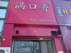 -满口香饭店