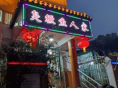 -臭鳜鱼人家·老字号徽菜