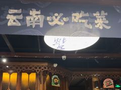 -云海肴云南菜·蒸汽石锅鱼(新奥店)