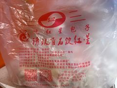 -石饮红星包子(中山路店)