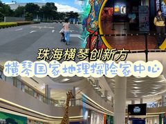 -珠海横琴国家地理探险家中心(创新方)