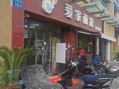 门面-爱家面馆(常州总店)
