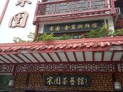 门面-宋园·金宴浙鲜馆(静安店)