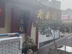 -老来福·非遗酸汤兔(凯旋路店)