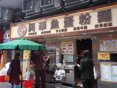 门面-民华鱼蛋粉面(正发楼店)